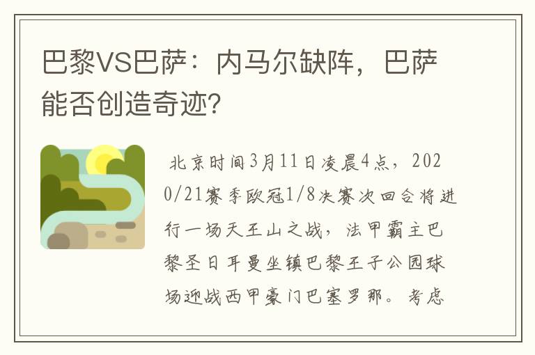 巴黎VS巴萨:内马尔缺阵,巴萨能否创造奇迹?