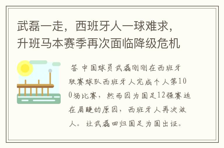 武磊一走,西班牙人一球难求,升班马本赛季再次面临降级危机