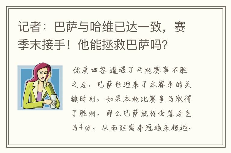 记者:巴萨与哈维已达一致,赛季末接手!他能拯救巴萨吗?