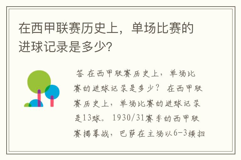 在西甲联赛历史上,单场比赛的进球记录是多少?
