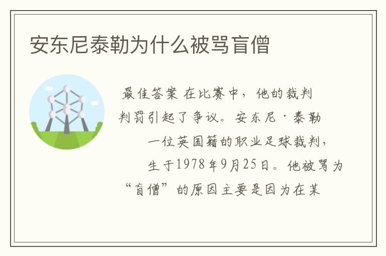安东尼泰勒为什么被骂盲僧