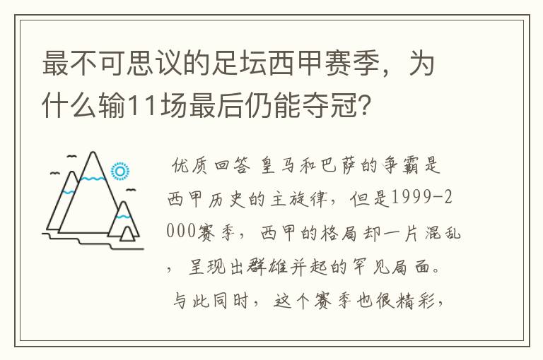 最不可思议的足坛西甲赛季,为什么输11场最后仍能夺冠?