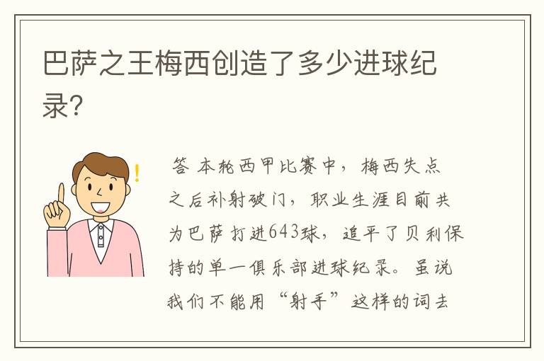 巴萨之王梅西创造了多少进球纪录?