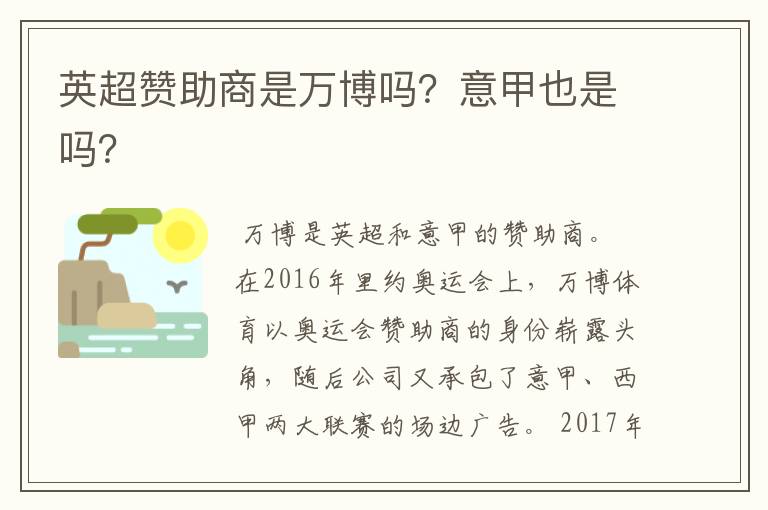 英超赞助商是万博吗?意甲也是吗?