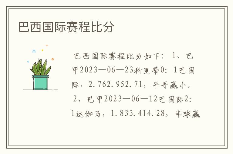 巴西国际赛程比分