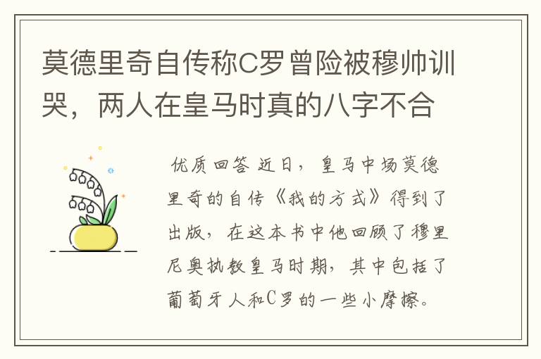莫德里奇自传称C罗曾险被穆帅训哭,两人在皇马时真的八字不合?