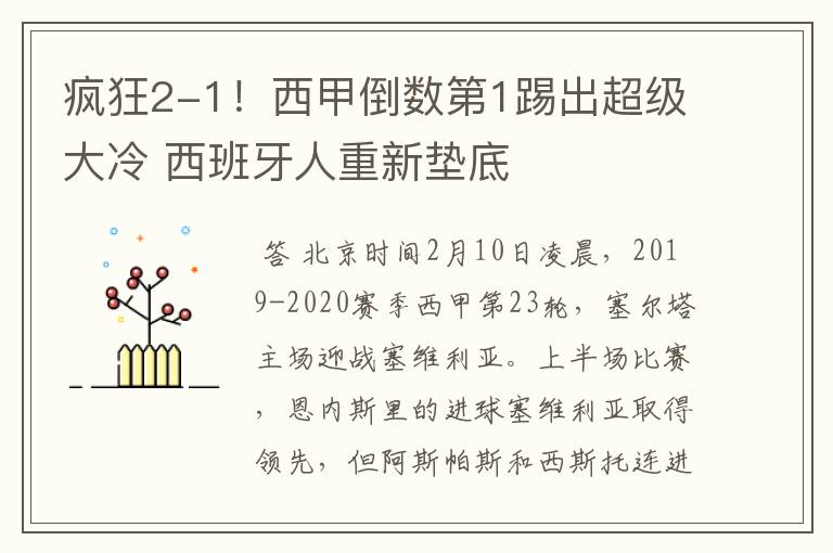 疯狂2-1!西甲倒数第1踢出超级大冷 西班牙人重新垫底