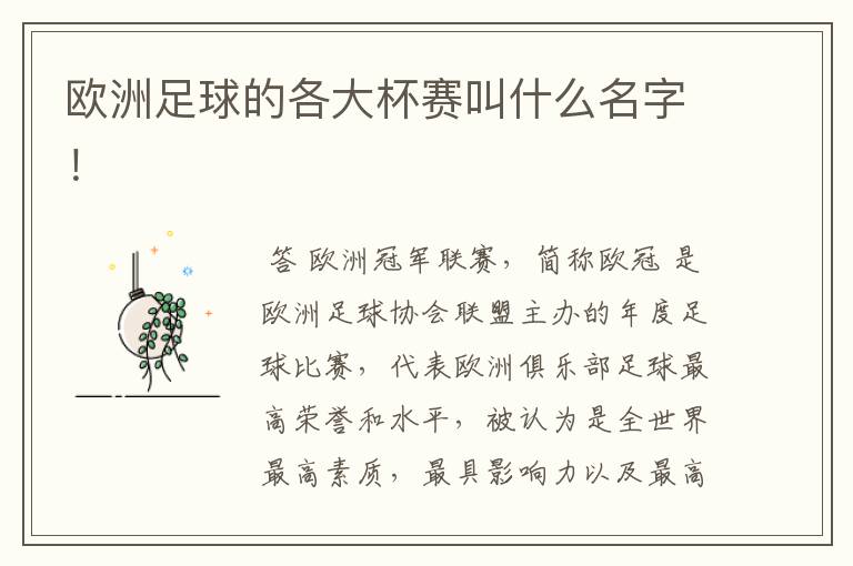 欧洲足球的各大杯赛叫什么名字!