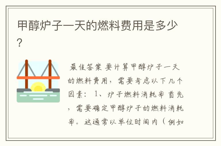 甲醇炉子一天的燃料费用是多少?
