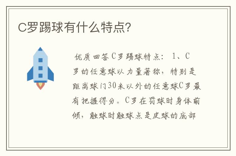 C罗踢球有什么特点?