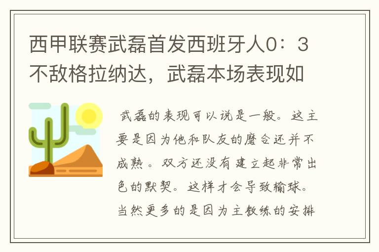 西甲联赛武磊首发西班牙人0:3不敌格拉纳达,武磊本场表现如何?
