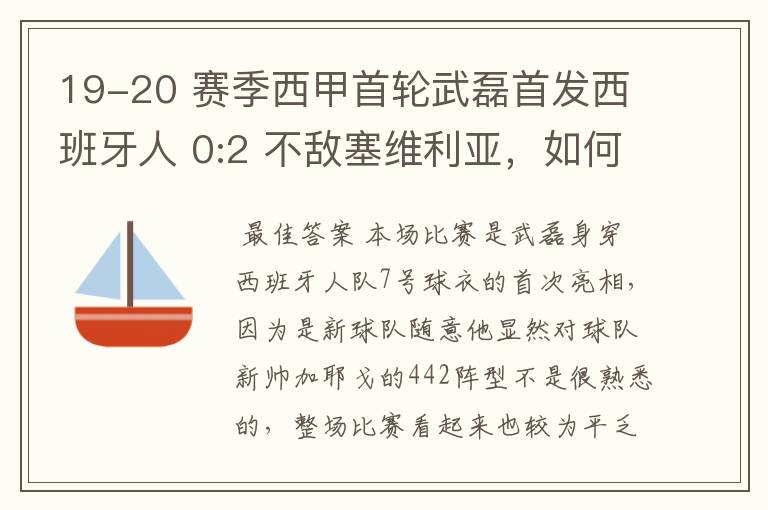 19-20 赛季西甲首轮武磊首发西班牙人 0:2 不敌塞维利亚,如何评价武磊本场的表现?