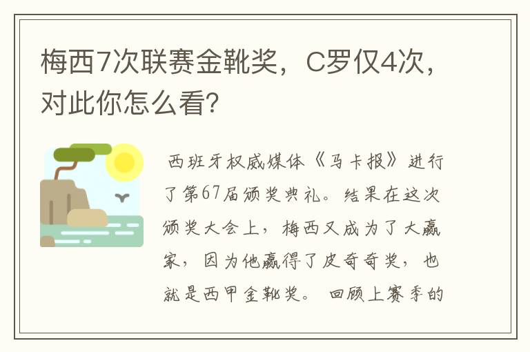 梅西7次联赛金靴奖,C罗仅4次,对此你怎么看?