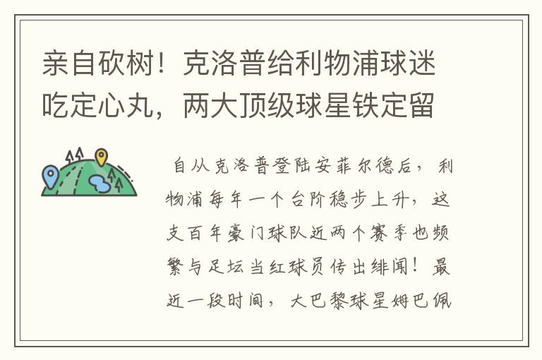 亲自砍树!克洛普给利物浦球迷吃定心丸,两大顶级球星铁定留队
