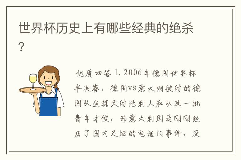 世界杯历史上有哪些经典的绝杀?