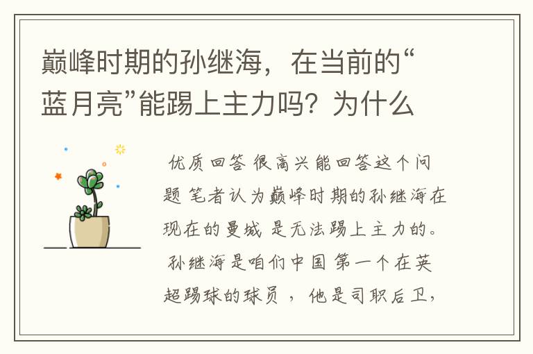 巅峰时期的孙继海,在当前的“蓝月亮”能踢上主力吗?为什么?