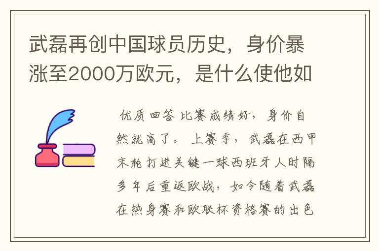 武磊再创中国球员历史,身价暴涨至2000万欧元,是什么使他如此值钱?