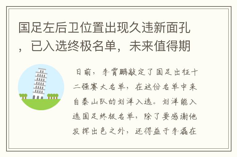 国足左后卫位置出现久违新面孔,已入选终极名单,未来值得期待