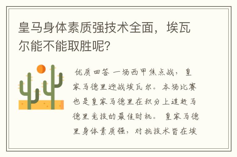 皇马身体素质强技术全面,埃瓦尔能不能取胜呢?