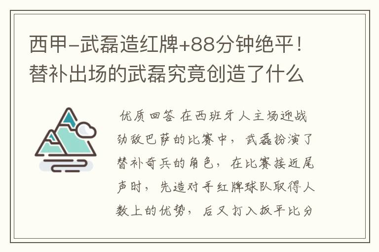西甲-武磊造红牌+88分钟绝平!替补出场的武磊究竟创造了什么样的奇迹?