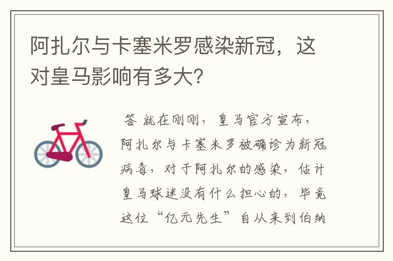 阿扎尔与卡塞米罗感染新冠,这对皇马影响有多大?