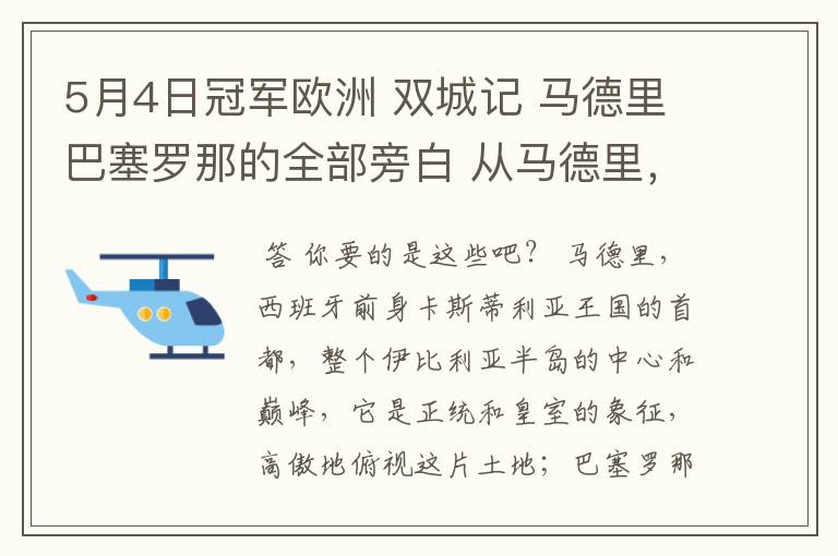 5月4日冠军欧洲 双城记 马德里巴塞罗那的全部旁白 从马德里,西班牙前身卡斯蒂利亚王国的首都到我们的人生