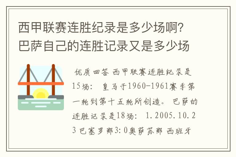 西甲联赛连胜纪录是多少场啊?巴萨自己的连胜记录又是多少场啊?