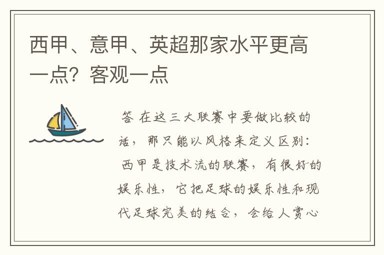 西甲、意甲、英超那家水平更高一点?客观一点