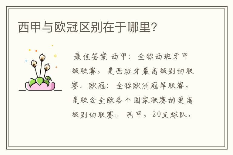 西甲与欧冠区别在于哪里?