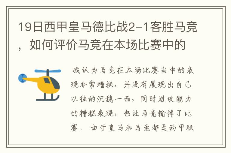 19日西甲皇马德比战2-1客胜马竞,如何评价马竞在本场比赛中的表现?