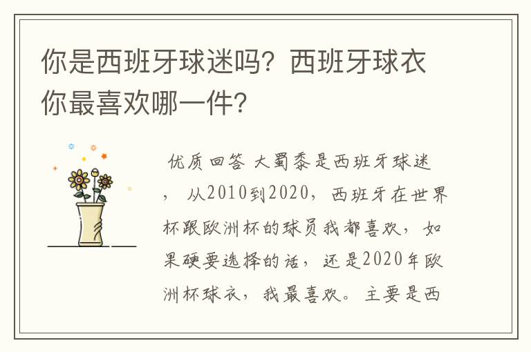 你是西班牙球迷吗?西班牙球衣你最喜欢哪一件?