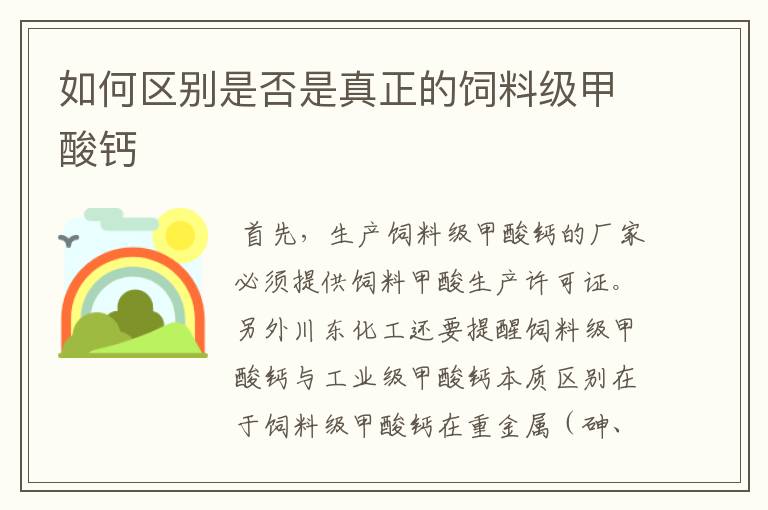 如何区别是否是真正的饲料级甲酸钙