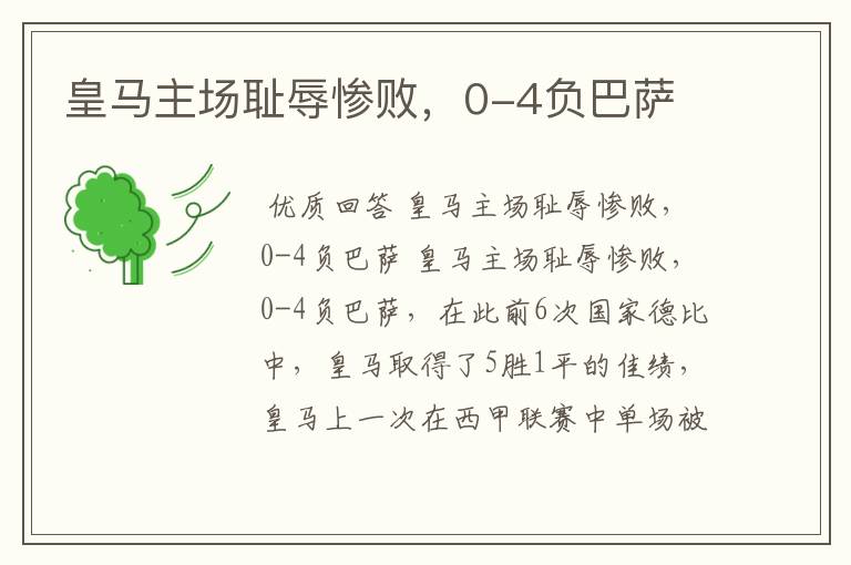 皇马主场耻辱惨败,0-4负巴萨