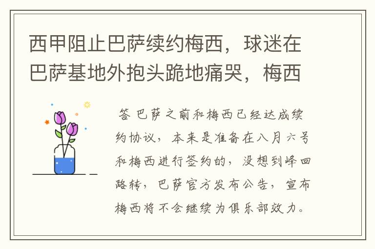 西甲阻止巴萨续约梅西,球迷在巴萨基地外抱头跪地痛哭,梅西会去大巴黎吗?