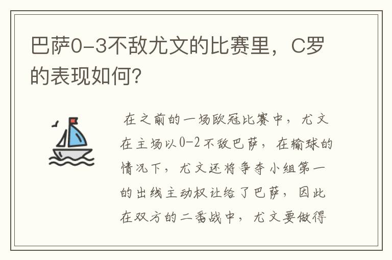 巴萨0-3不敌尤文的比赛里,C罗的表现如何?