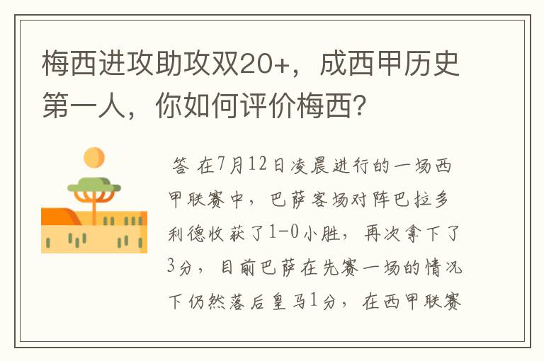 梅西进攻助攻双20+,成西甲历史第一人,你如何评价梅西?