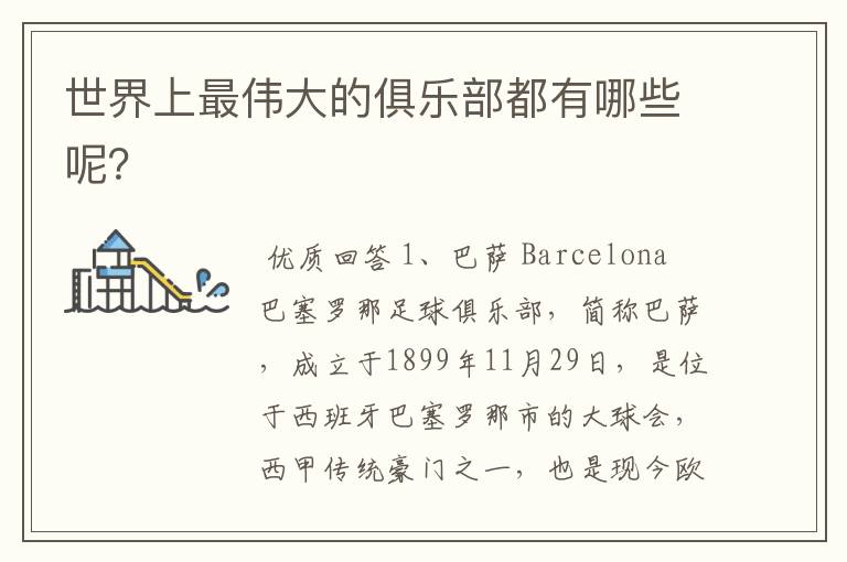 世界上最伟大的俱乐部都有哪些呢?