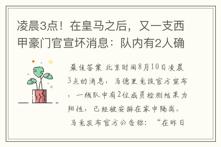 凌晨3点!在皇马之后,又一支西甲豪门官宣坏消息:队内有2人确诊