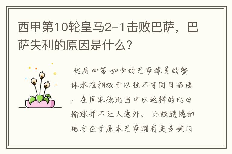 西甲第10轮皇马2-1击败巴萨,巴萨失利的原因是什么?