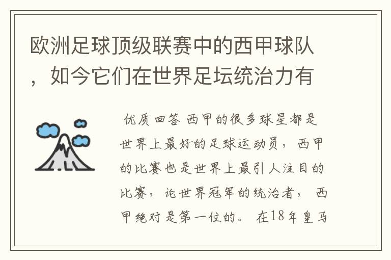 欧洲足球顶级联赛中的西甲球队,如今它们在世界足坛统治力有多强?