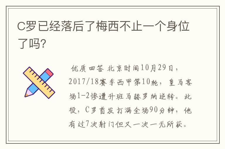 C罗已经落后了梅西不止一个身位了吗？