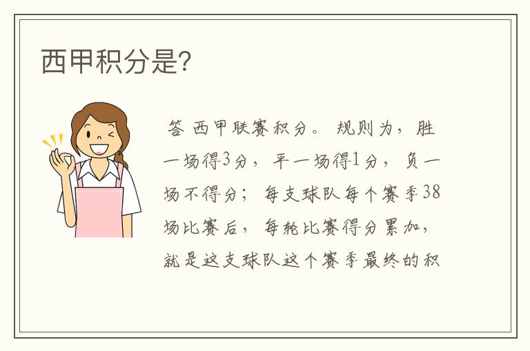 西甲积分是?