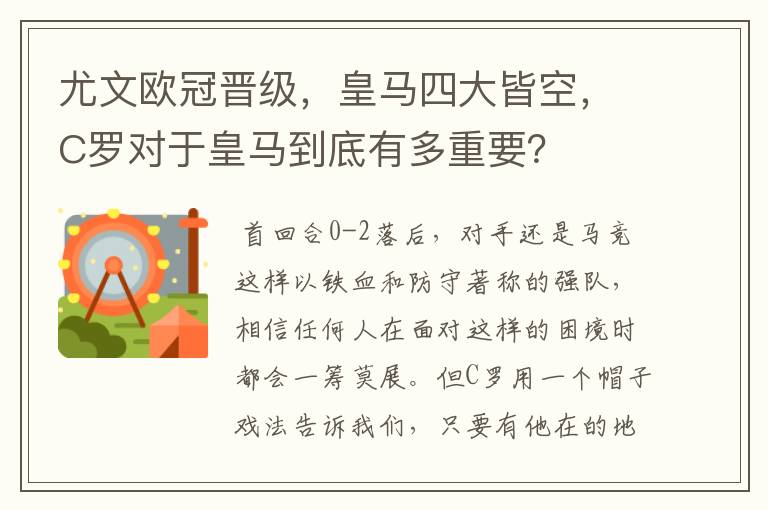 尤文欧冠晋级,皇马四大皆空,C罗对于皇马到底有多重要?