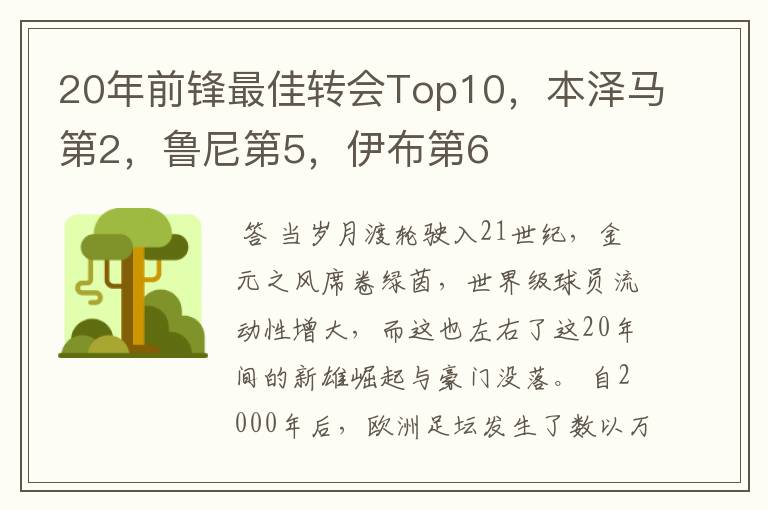 20年前锋最佳转会Top10,本泽马第2,鲁尼第5,伊布第6