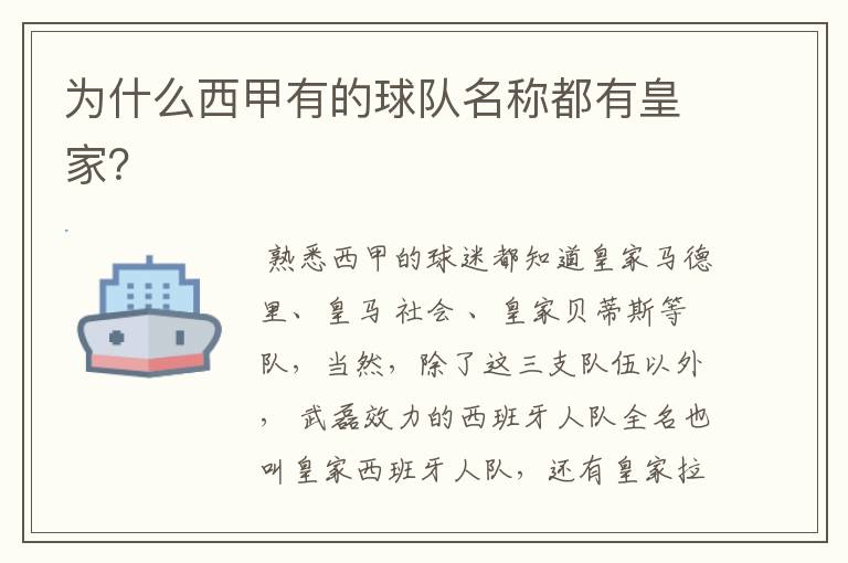 为什么西甲有的球队名称都有皇家?