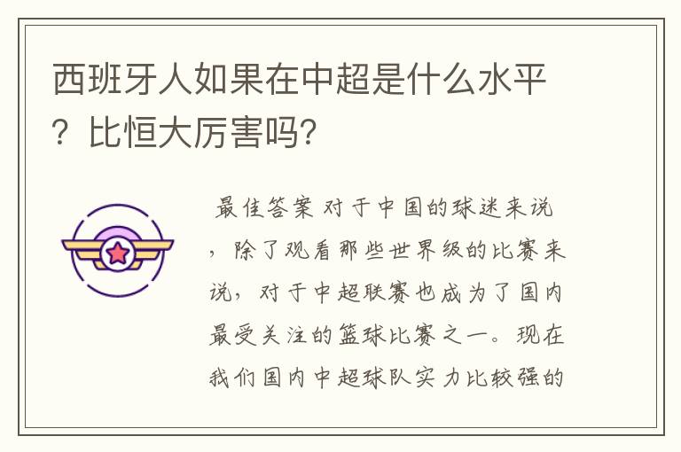 西班牙人如果在中超是什么水平?比恒大厉害吗?