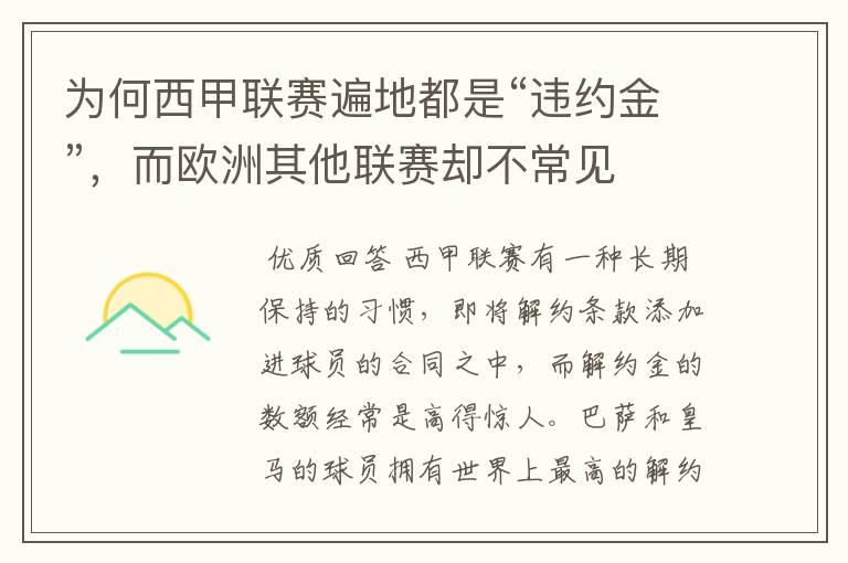 为何西甲联赛遍地都是“违约金”,而欧洲其他联赛却不常见