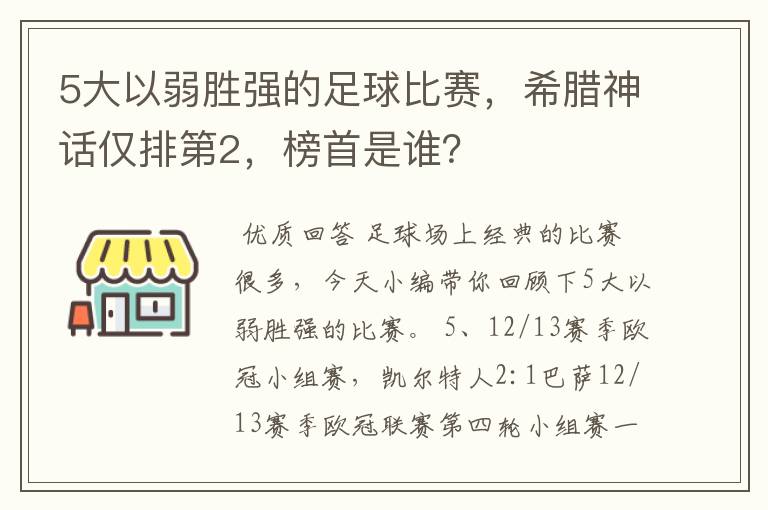 5大以弱胜强的足球比赛,希腊神话仅排第2,榜首是谁?