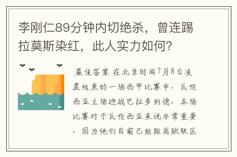 李刚仁89分钟内切绝杀,曾连踢拉莫斯染红,此人实力如何?
