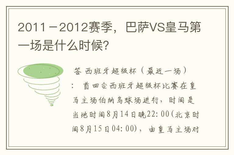 2011-2012赛季,巴萨VS皇马第一场是什么时候?